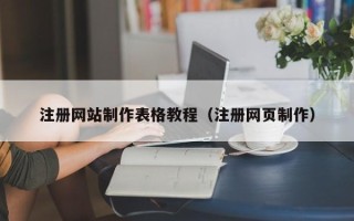 永兴注册网站制作表格教程（注册网页制作）
