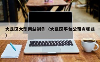 永兴大足区大型网站制作（大足区平台公司有哪些）