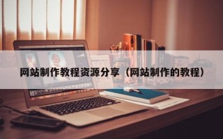 永兴网站制作教程资源分享（网站制作的教程）