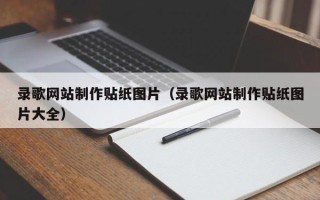 永兴录歌网站制作贴纸图片（录歌网站制作贴纸图片大全）