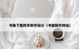 永兴书籍下载网页制作设计（书籍制作网站）