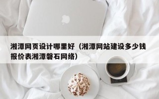 永兴湘潭网页设计哪里好（湘潭网站建设多少钱 报价表湘潭磐石网络）
