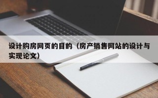 永兴设计购房网页的目的（房产销售网站的设计与实现论文）