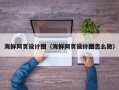 永兴海鲜网页设计图（海鲜网页设计图怎么做）