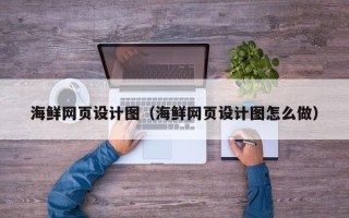 永兴海鲜网页设计图（海鲜网页设计图怎么做）