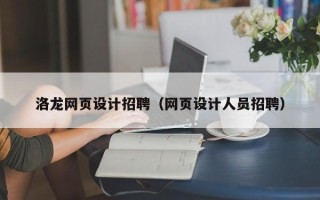 永兴洛龙网页设计招聘（网页设计人员招聘）