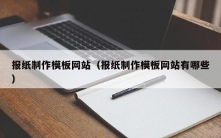 永兴报纸制作模板网站（报纸制作模板网站有哪些）