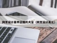 永兴网页设计美甲店图片大全（网页设计美化）