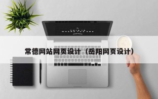永兴常德网站网页设计（岳阳网页设计）