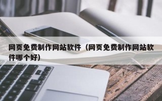 永兴网页免费制作网站软件（网页免费制作网站软件哪个好）