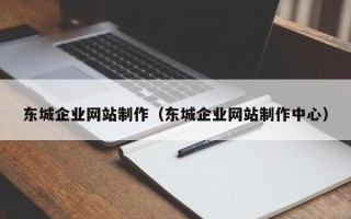 永兴东城企业网站制作（东城企业网站制作中心）