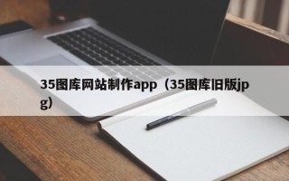 永兴35图库网站制作app（35图库旧版jpg）