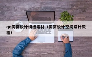 永兴qq网页设计模板素材（网页设计空间设计教程）