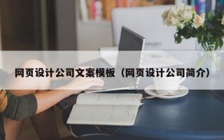永兴网页设计公司文案模板（网页设计公司简介）