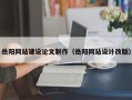 永兴岳阳网站建设论文制作（岳阳网站设计改版）