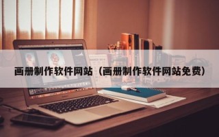 永兴画册制作软件网站（画册制作软件网站免费）