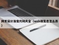 永兴网页设计渐变代码大全（web渐变色怎么弄）