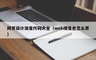 永兴网页设计渐变代码大全（web渐变色怎么弄）