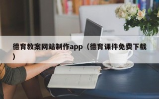 永兴德育教案网站制作app（德育课件免费下载）