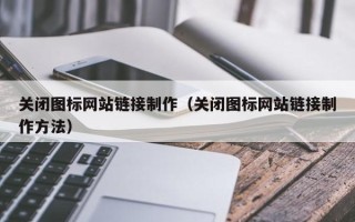 永兴关闭图标网站链接制作（关闭图标网站链接制作方法）