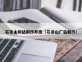 永兴石景山网站制作开发（石景山广告制作）