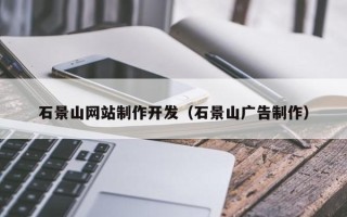 永兴石景山网站制作开发（石景山广告制作）