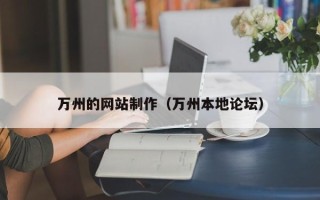 永兴万州的网站制作（万州本地论坛）