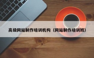 永兴高级网站制作培训机构（网站制作培训班）
