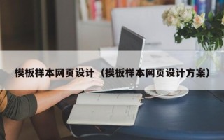 永兴模板样本网页设计（模板样本网页设计方案）
