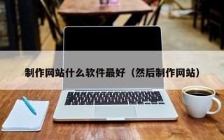 永兴制作网站什么软件最好（然后制作网站）