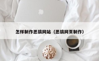 永兴怎样制作恶搞网站（恶搞网页制作）