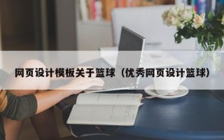 永兴网页设计模板关于篮球（优秀网页设计篮球）