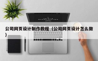 永兴公司网页设计制作教程（公司网页设计怎么做）