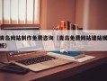 永兴青岛网站制作免费咨询（青岛免费网站建站模板）