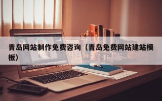 永兴青岛网站制作免费咨询（青岛免费网站建站模板）