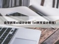 永兴自学网页ui设计计划（ui网页设计教程）