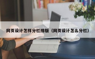 永兴网页设计怎样分栏排版（网页设计怎么分栏）