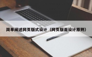 永兴简单阐述网页版式设计（网页版面设计原则）