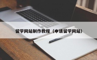 永兴留学网站制作教程（申请留学网站）