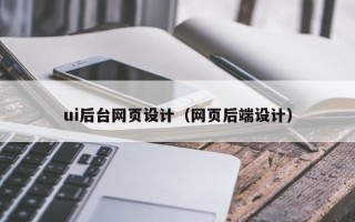 永兴ui后台网页设计（网页后端设计）