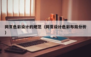 永兴网页色彩设计的规范（网页设计色彩布局分析）