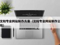 永兴沈阳专业网站制作方案（沈阳专业网站制作公司）