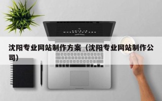 永兴沈阳专业网站制作方案（沈阳专业网站制作公司）