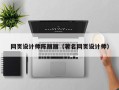 永兴网页设计师陈丽丽（著名网页设计师）