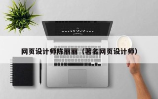 永兴网页设计师陈丽丽（著名网页设计师）