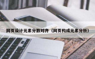 永兴网页设计元素分散对齐（网页构成元素分析）