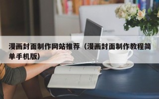 永兴漫画封面制作网站推荐（漫画封面制作教程简单手机版）