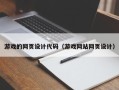 永兴游戏的网页设计代码（游戏网站网页设计）